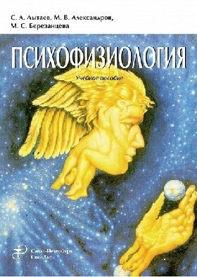 Лытаев С. А, Александров М. В, Березанцева М. С. "Психофизиология: учебное пособие - 3-е изд, перераб. и доп."