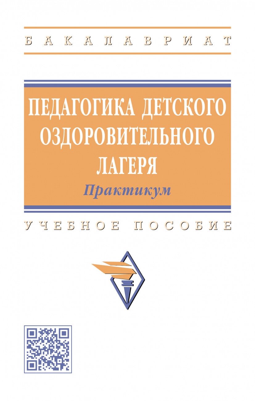 Педагогика детского оздоровительного лагеря: практикум