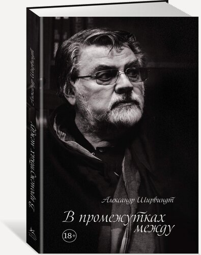 Изображение товара Книга В промежутках между