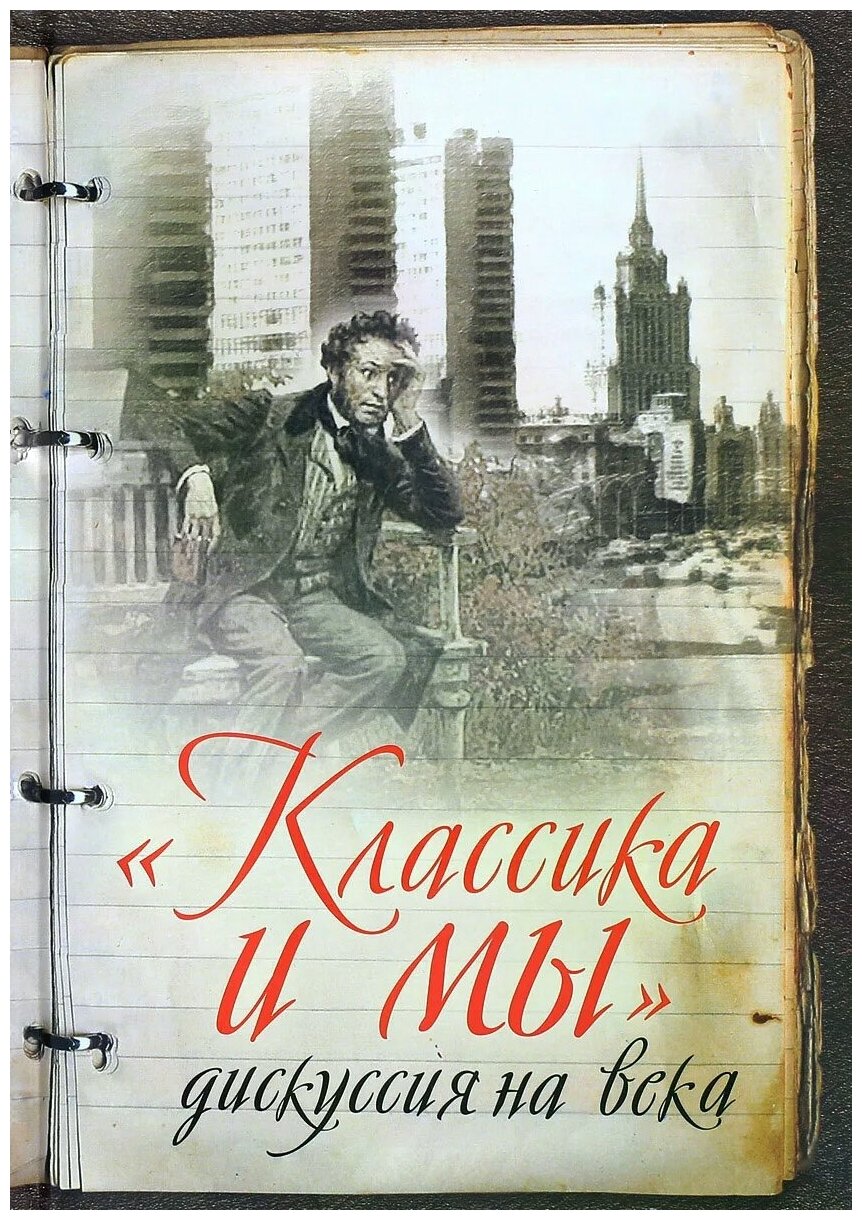 «Классика и мы» – дискуссия на века. Сборник - фото №1