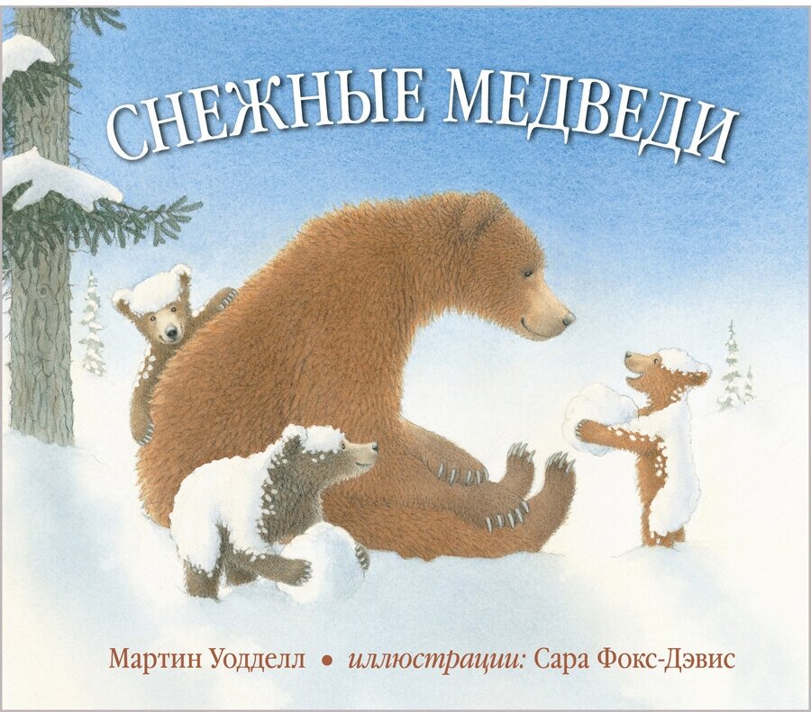 Снежные медведи (иллюстрации Сары Фокс-Дэвис)