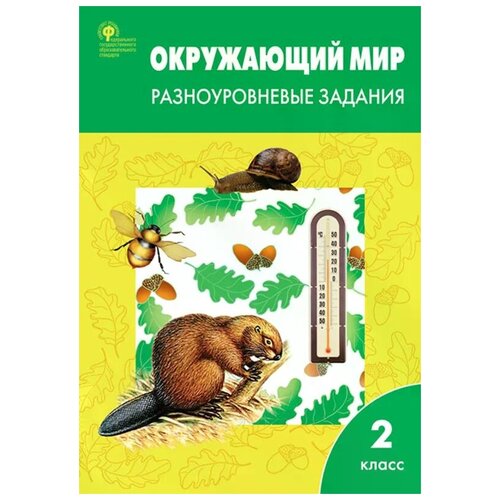 Максимова Татьяна Николаевна "Окружающий мир. 2 класс. Разноуровневые задания. ФГОС"