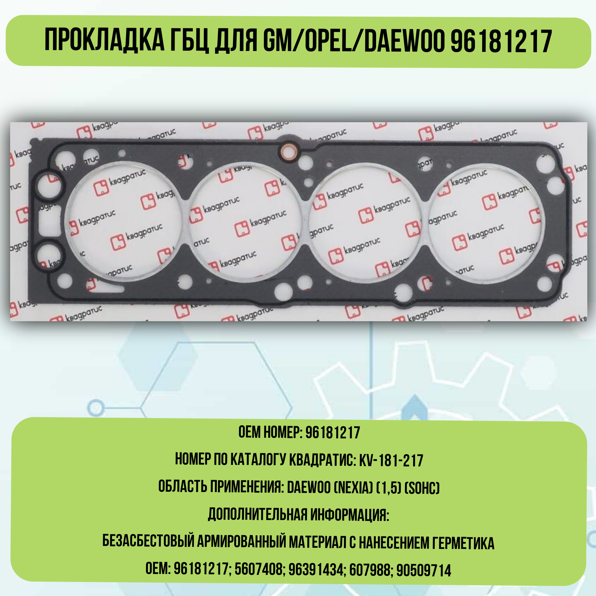 Квадратис KV-181-217 Прокладка ГБЦ для GM/Opel/Daewoo (96181217) (квадратис)