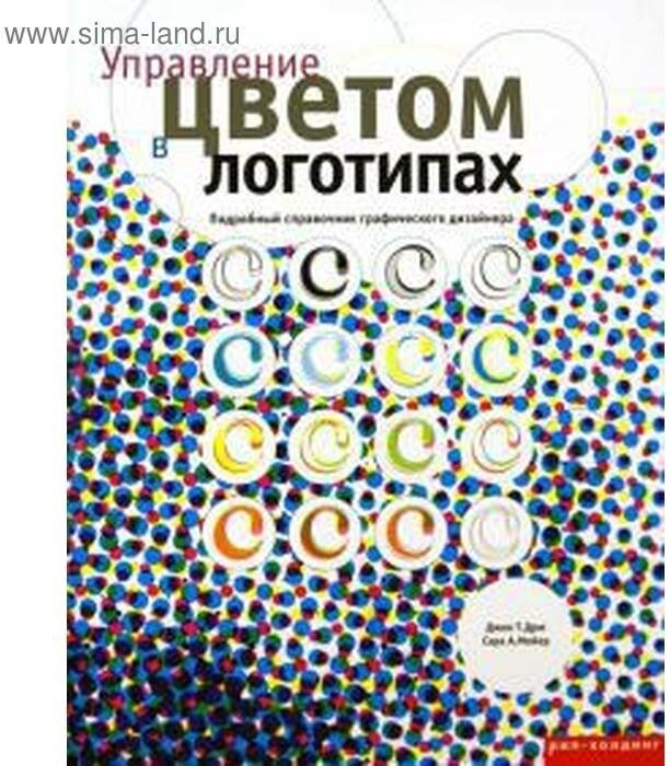 Управление цветом в логотипах. Подробный справочник графического дизайнера - фото №1