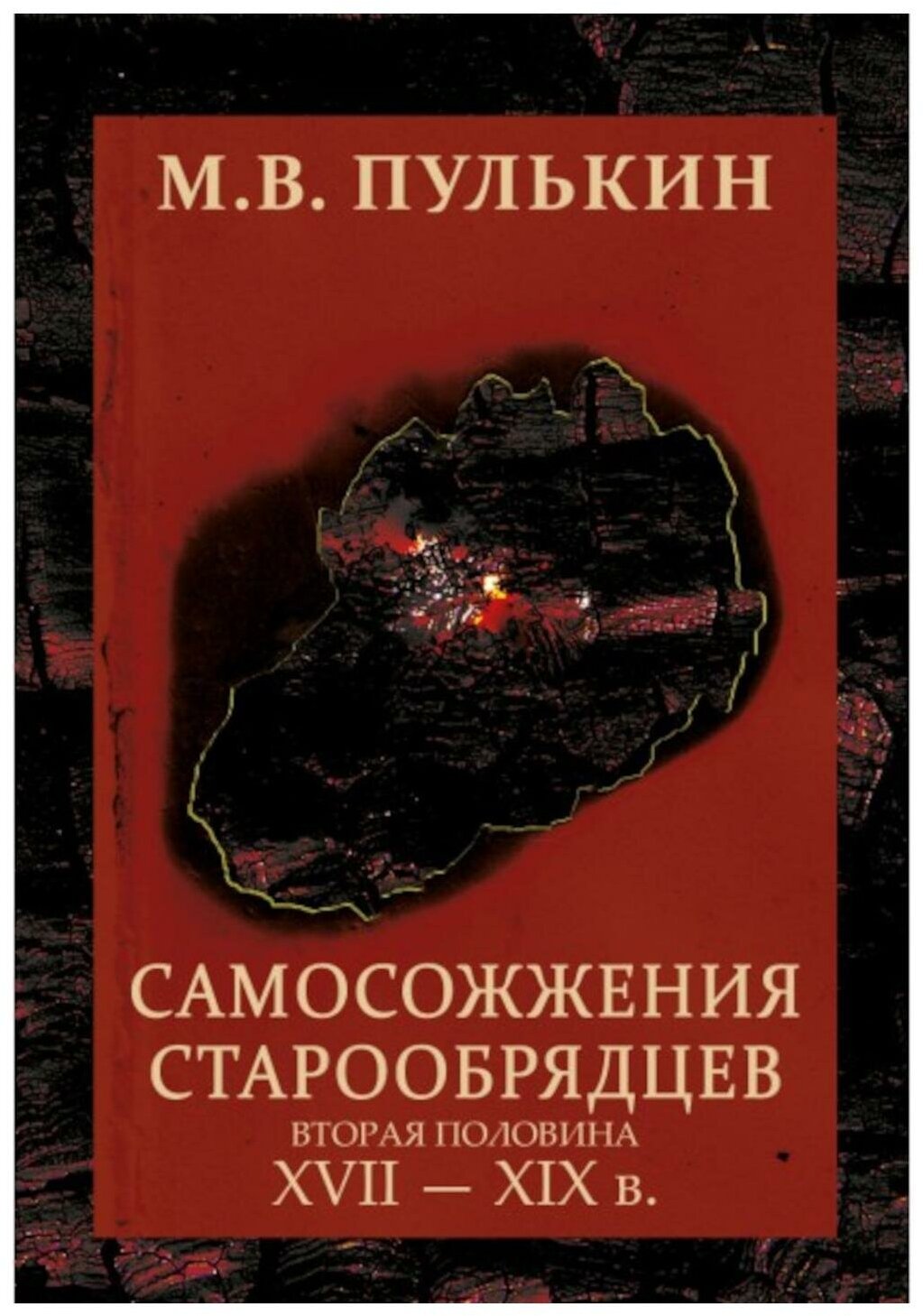 Самосожжения старообрядцев. Вторая половина XVII-XIX в. - фото №1