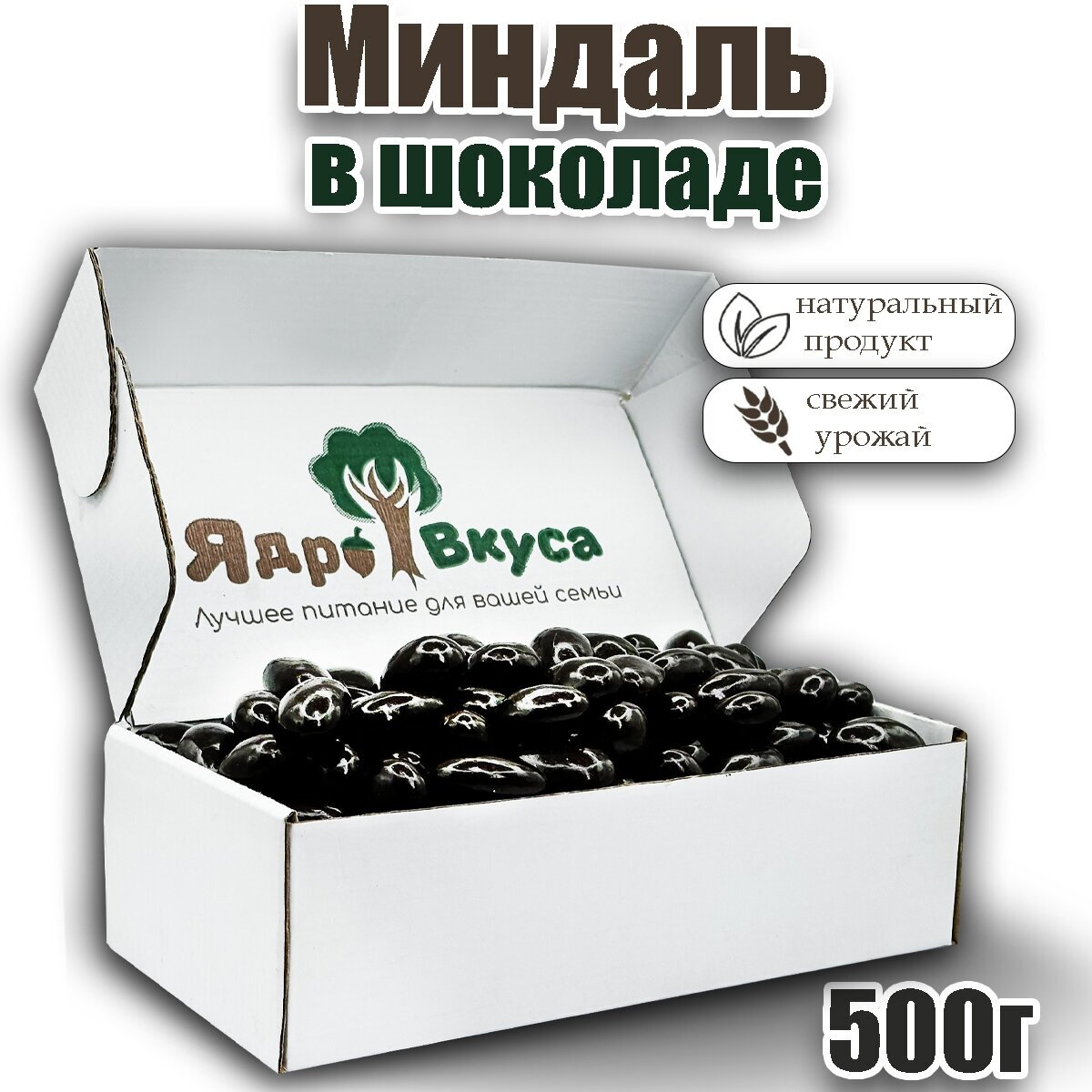 Миндаль в черном шоколаде Ядро вкуса!, 500г - фотография № 1