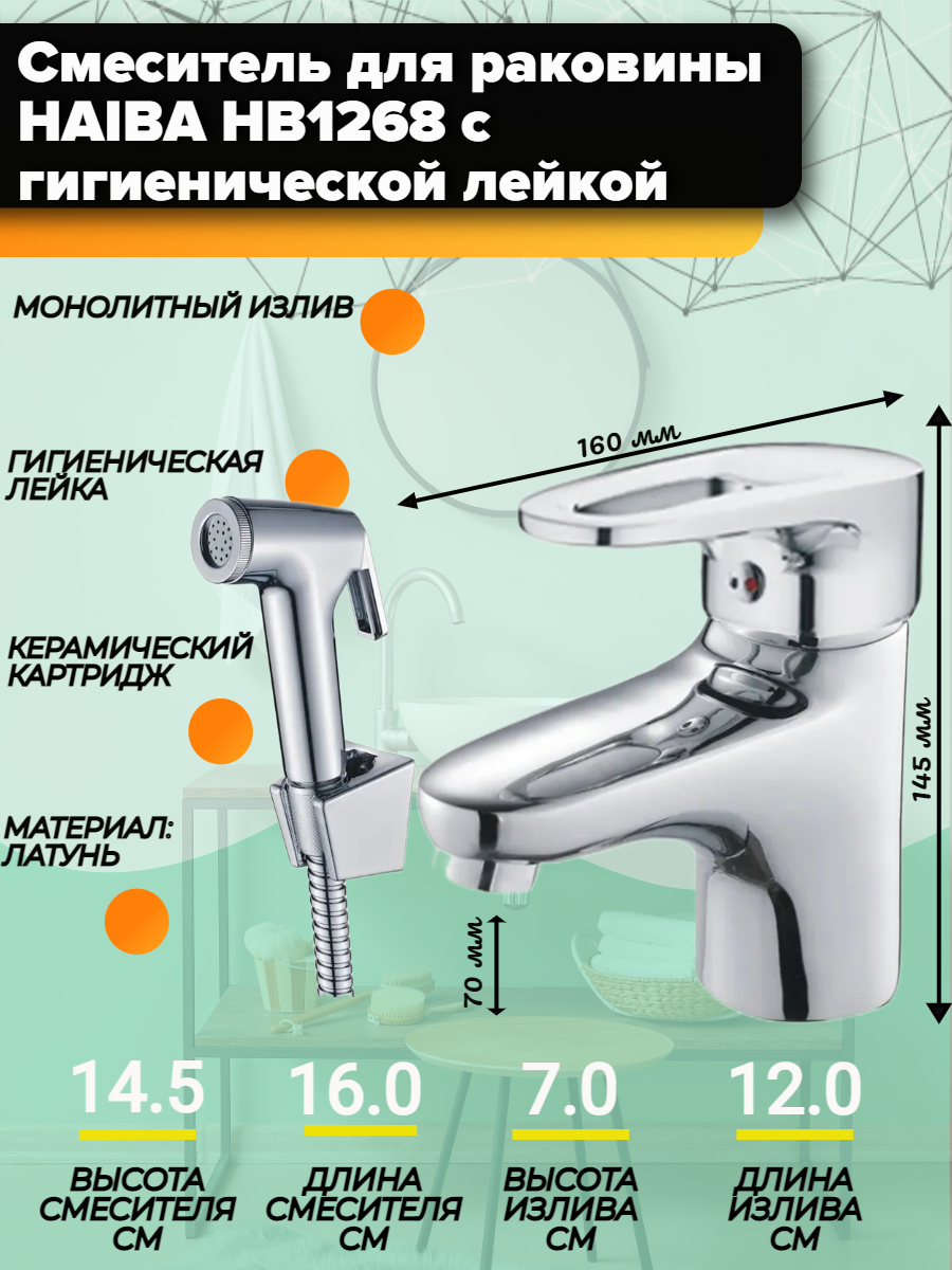 Смеситель Haiba HB1268 с гигиеническим душем, хром, латунь.