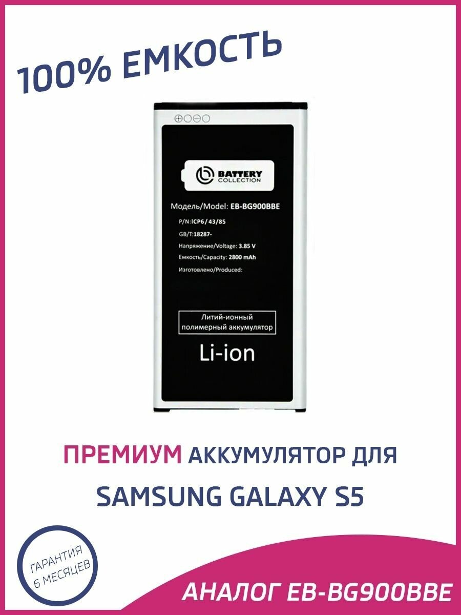 Аккумулятор EB-BG900BBE для Samsung G900 (Galaxy S5) - Премиум (Battery Collection)