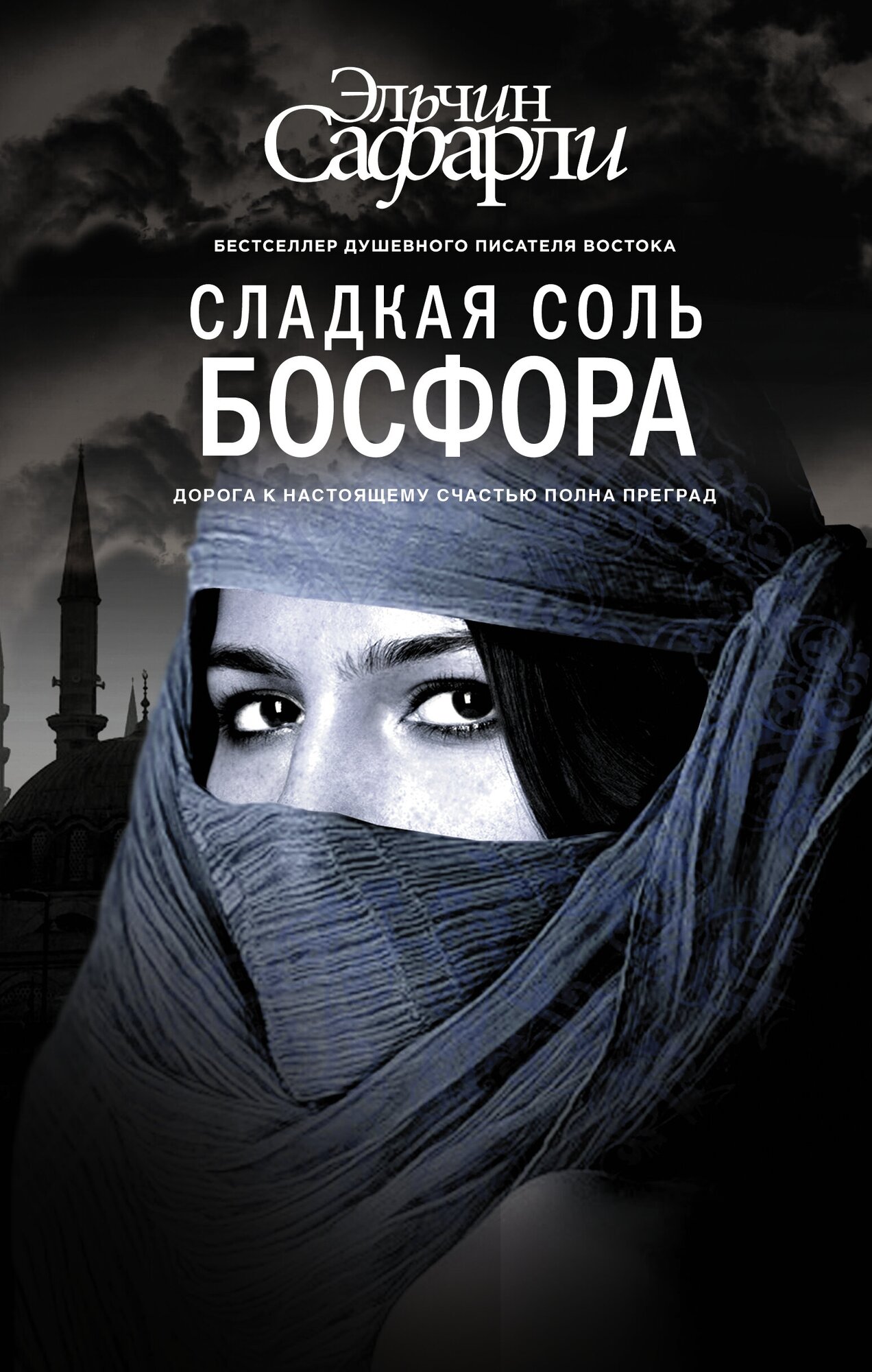 "Сладкая соль Босфора"Сафарли Э.