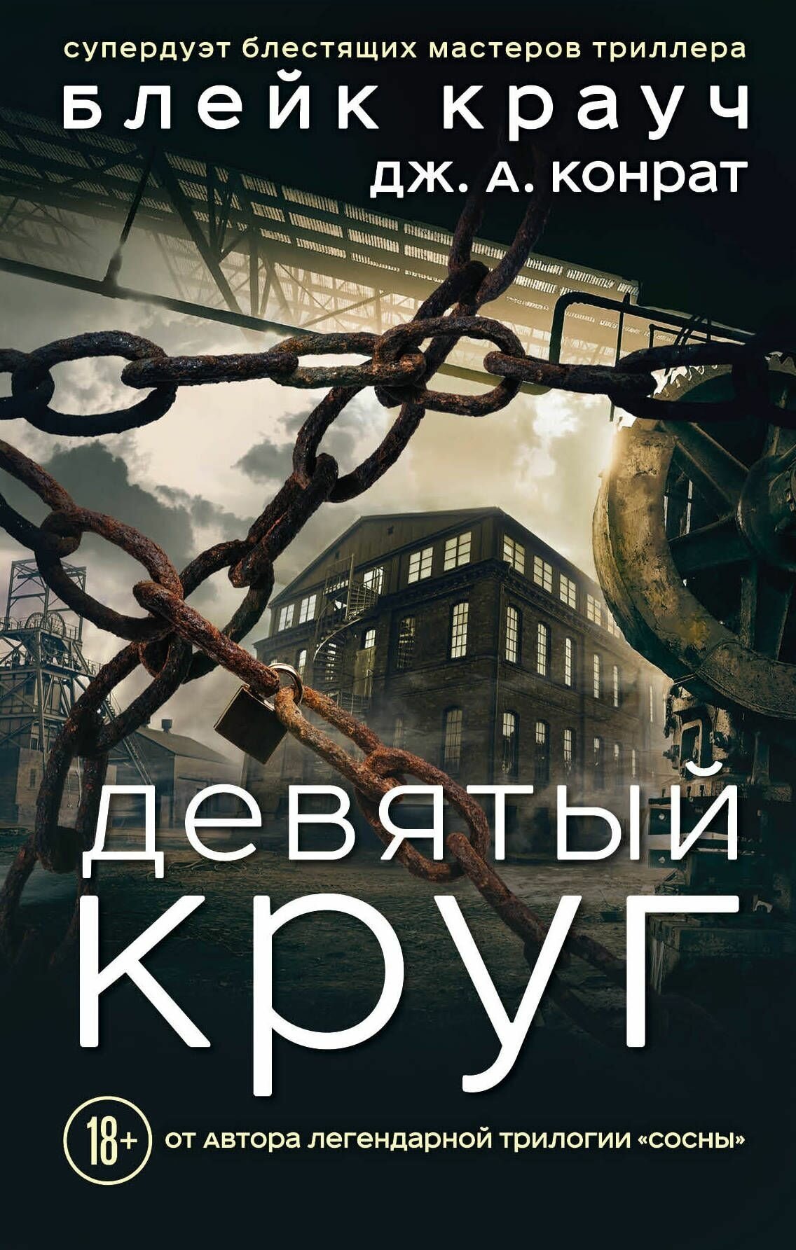 Девятый круг (Крауч Блейк , Шабрин Александр С. (переводчик), Конрат Дж.А. (соавтор)) - фото №12