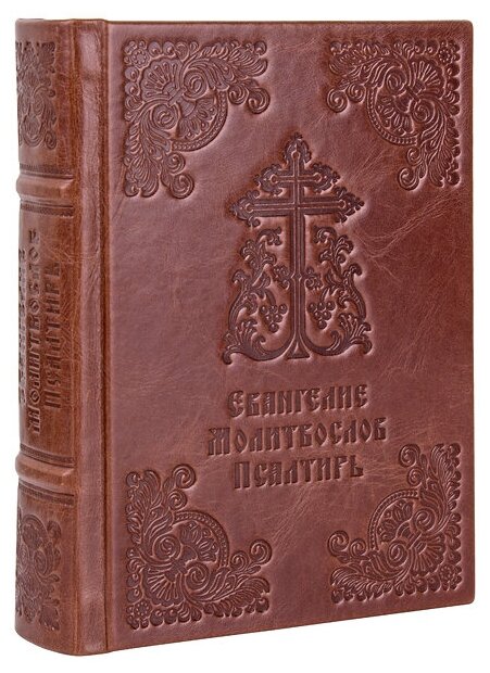Евангелие. Молитвослов. Псалтирь. Кожаный переплет ручной работы. Цвет коричневый.