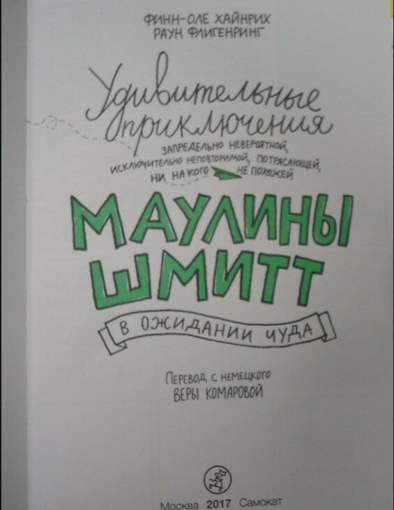 Удивительные приключения Маулины Шмитт. Часть 2. В ожидании чуда - фото №7