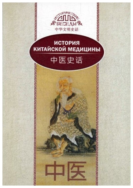 Лю Сюань "История китайской медицины"