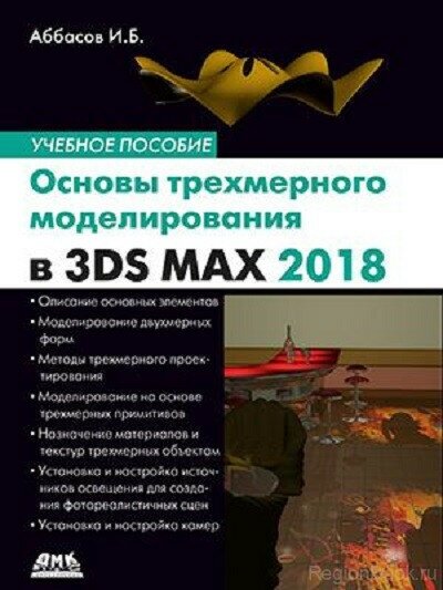 Основы трехмерного моделирования в 3DS MAX 2018 - фото №2