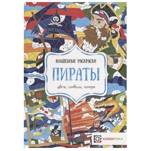 пираты цвета символы номера Хоббитека Раскраска. Пираты. Цвета, символы, номера