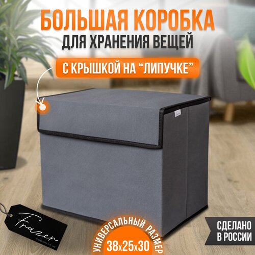 Коробка для хранения Frazer, 38 см х 25 см х 30 см