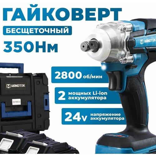 Гайковерт бесщеточный ударный аккумуляторный HANDTEK CD 7022 L2, 24В, 350 Нм, 2800 об/мин, 4 Ач, 3500 уд/мин, кейс + 2 Li-ion аккумулятора 4Ач