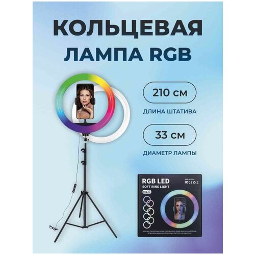 Цветная светодиодная кольцевая лампа 33см со штативом 21 м RGB лампа LED селфи лампа для телефона 15 цветовых схем 179000₽