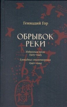 Обрывок реки. Избранная проза: 1925-1945. Блокадные стихотворения: 1942-1944