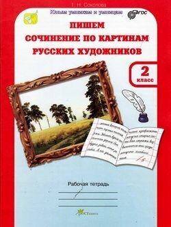 Учимся писать сочинение по картинам русских художников. Рабочая тетрадь для 2 класса. - фото №3