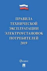 Минэнерго России "Правила технической эксплуатации электроустановок потребителей – 2019"