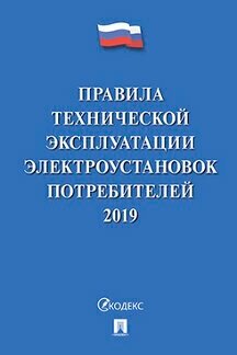 Минэнерго России "Правила технической эксплуатации электроустановок потребителей – 2019"