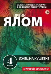 Ялом И. Д. Лжец на кушетке. Ирвин Ялом. Мировые бестселлеры (обложка)