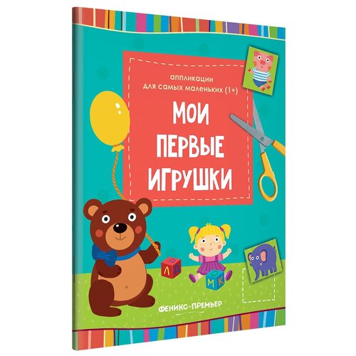 Феникс Аппликации для самых маленьких. Мои первые игрушки О0094032 феникс аппликации для самых маленьких мои первые игрушки о0094032