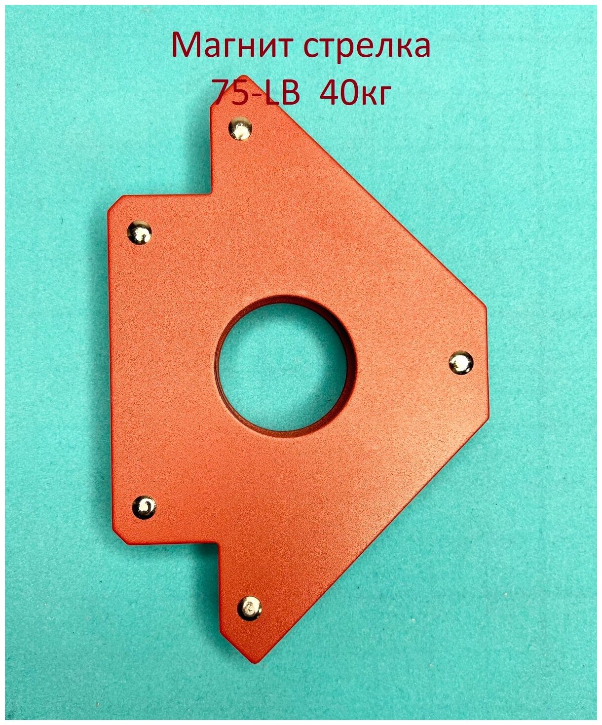 Магнит стрелка для сварщика фиксатор угла 75-LB 40кг.