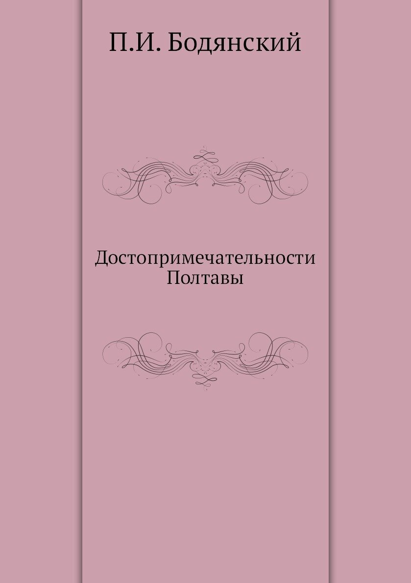 Книга Достопримечательности Полтавы - фото №1