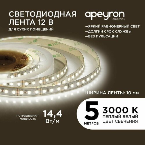 Яркая светодиодная лента Apeyron 00-51 с напряжением 12В, обладает теплым белым цветом свечения 3000K, излучает световой поток равный 1400 Лм/м / 120д/м / 14.4Вт/м / smd2835 / IP20 / длина 5 метров / гарантия 1 год
