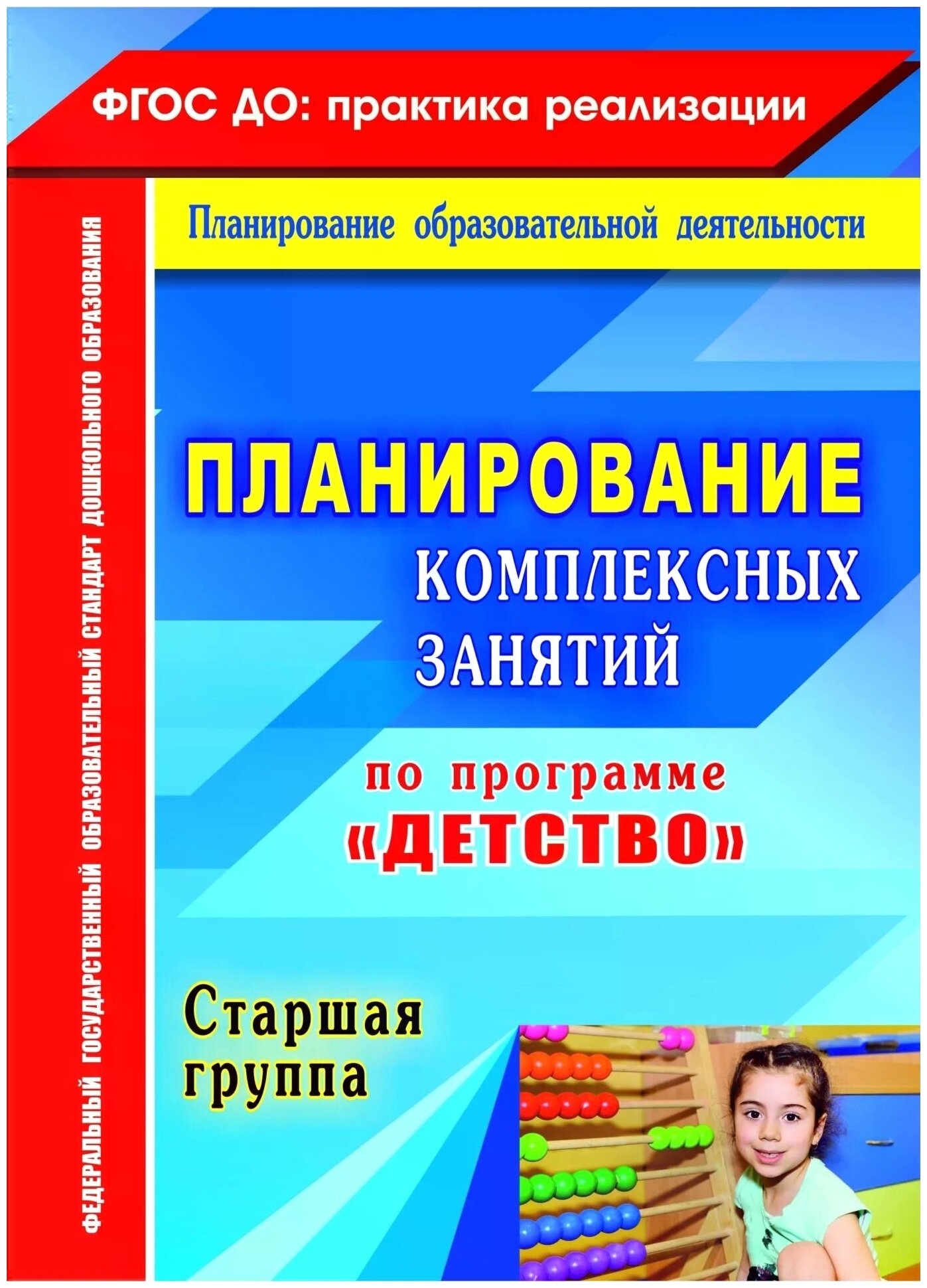 Планирование комплексных занятий по программе "Детство". Старшая группа - фото №2