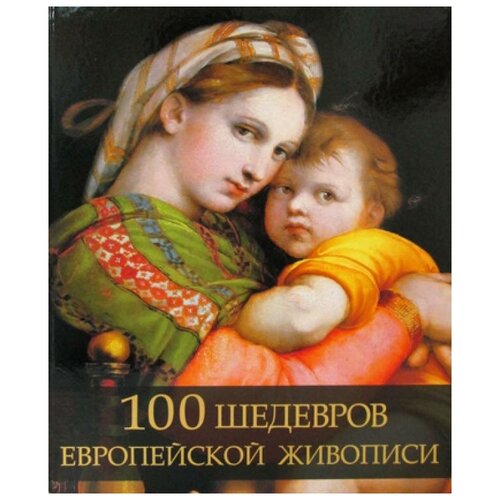 Морозова О.В. "100 шедевров европейской живописи"