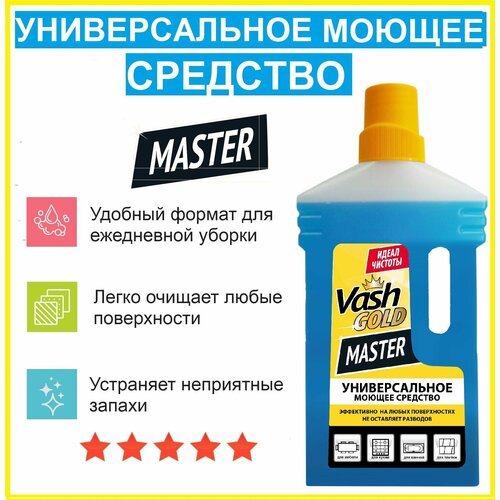 Универсальное чистящее и моющее средство MASTER (ex-EasyWork) для ванной, кухни, СВЧ , мебели, плитки (концентрат), 1 литр. - 1 шт.