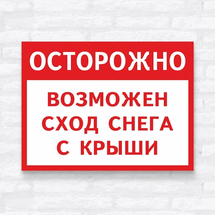 Табличка "Возможен сход снега с крыши", 40х30 см, ПВХ