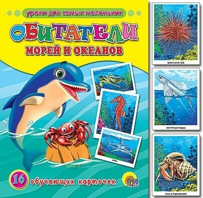 Григорян В, Мур. Обучающие карточки "Обитатели морей и океанов". Уроки для самых маленьких