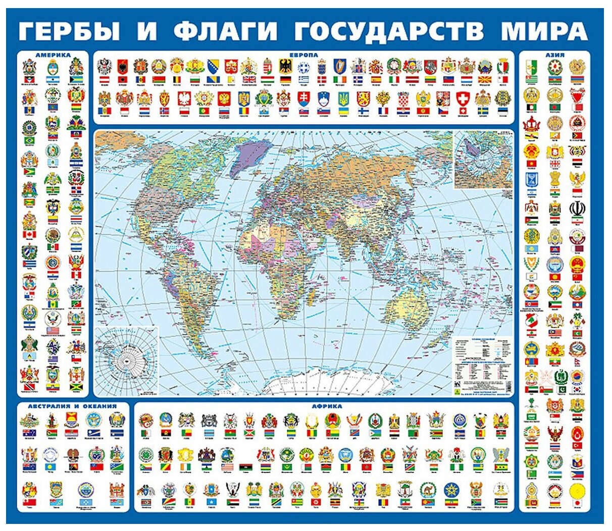 Гербы и флаги государств мира. Ламинированная карта на картоне.