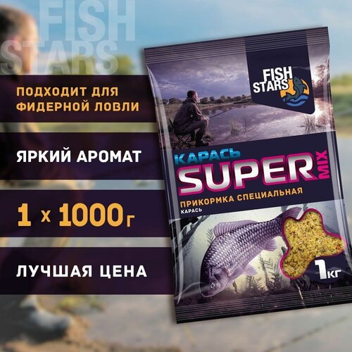 Прикормка для рыбалки Карась 1000 гр Fish Stars серии Super Mix