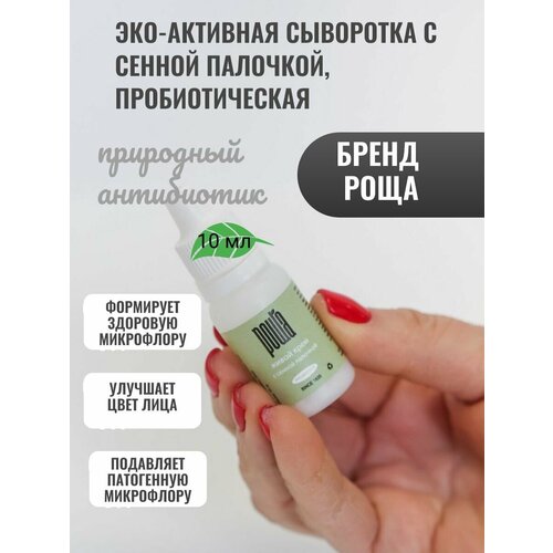 Эко-активная сыворотка с сенной палочкой, пробиотическая (10 мл)