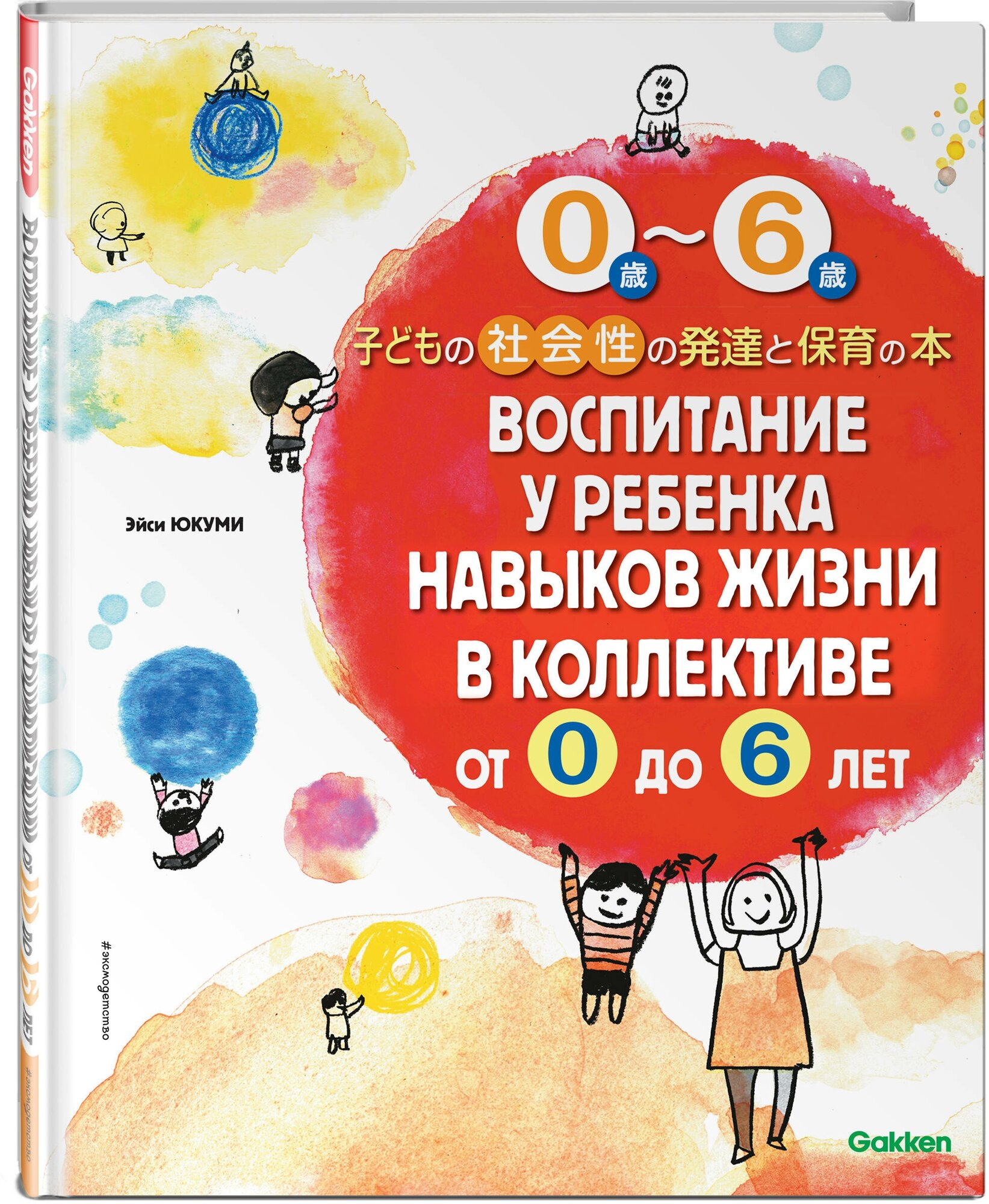 Юкуми Э. Воспитание у ребенка навыков жизни в коллективе от 0 до 6 лет