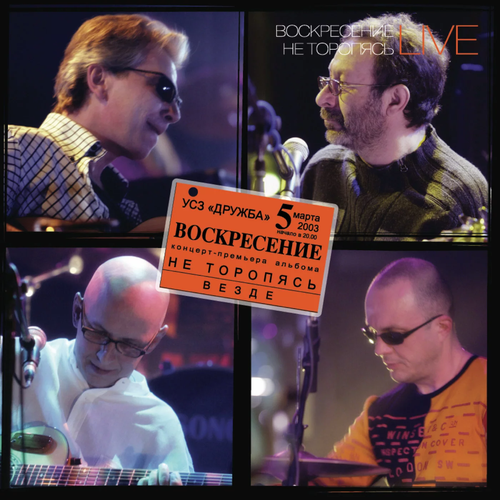 Винил 12 (LP) Воскресение Не Торопясь (Live)