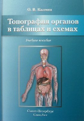 Калмин О. В. "Топография органов в таблицах и схемах"