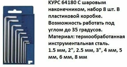 64180 Ключи шестигранные с шаром в коробочке 8 шт. (1,5-8 мм) Курс - фото №4