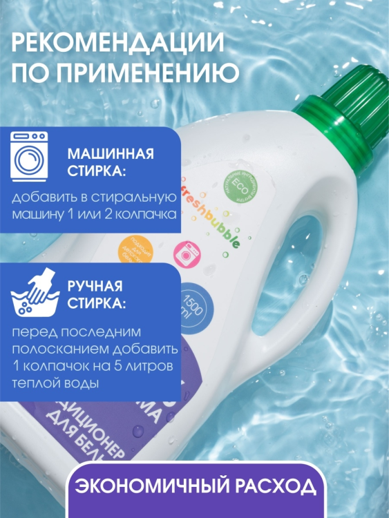 Кондиционер для белья Freshbubble 0% Арома 1.5л - фото №6