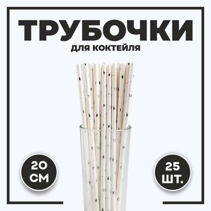 Трубочки для коктейля "Звёзды", набор 25 шт., цвет серебряный - фотография № 1