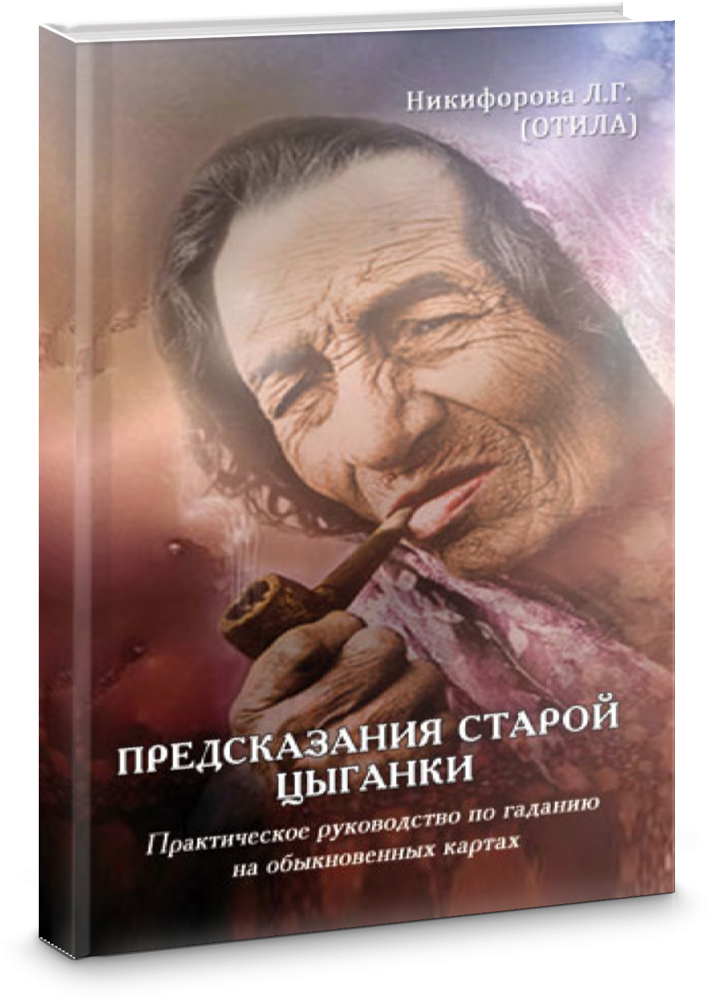 Предсказания старой цыганки. Практическое руководство по гаданию на обыкновенных картах (36 карт) - фото №2