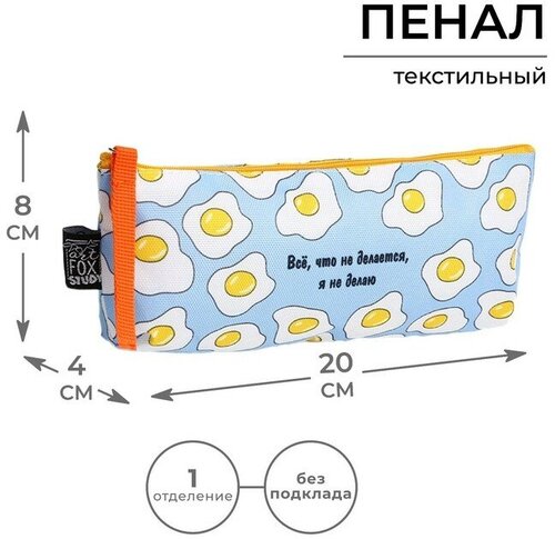 Пенал ArtFox STUDY «Всё, что не делается…», яичница, 20х8х3 см