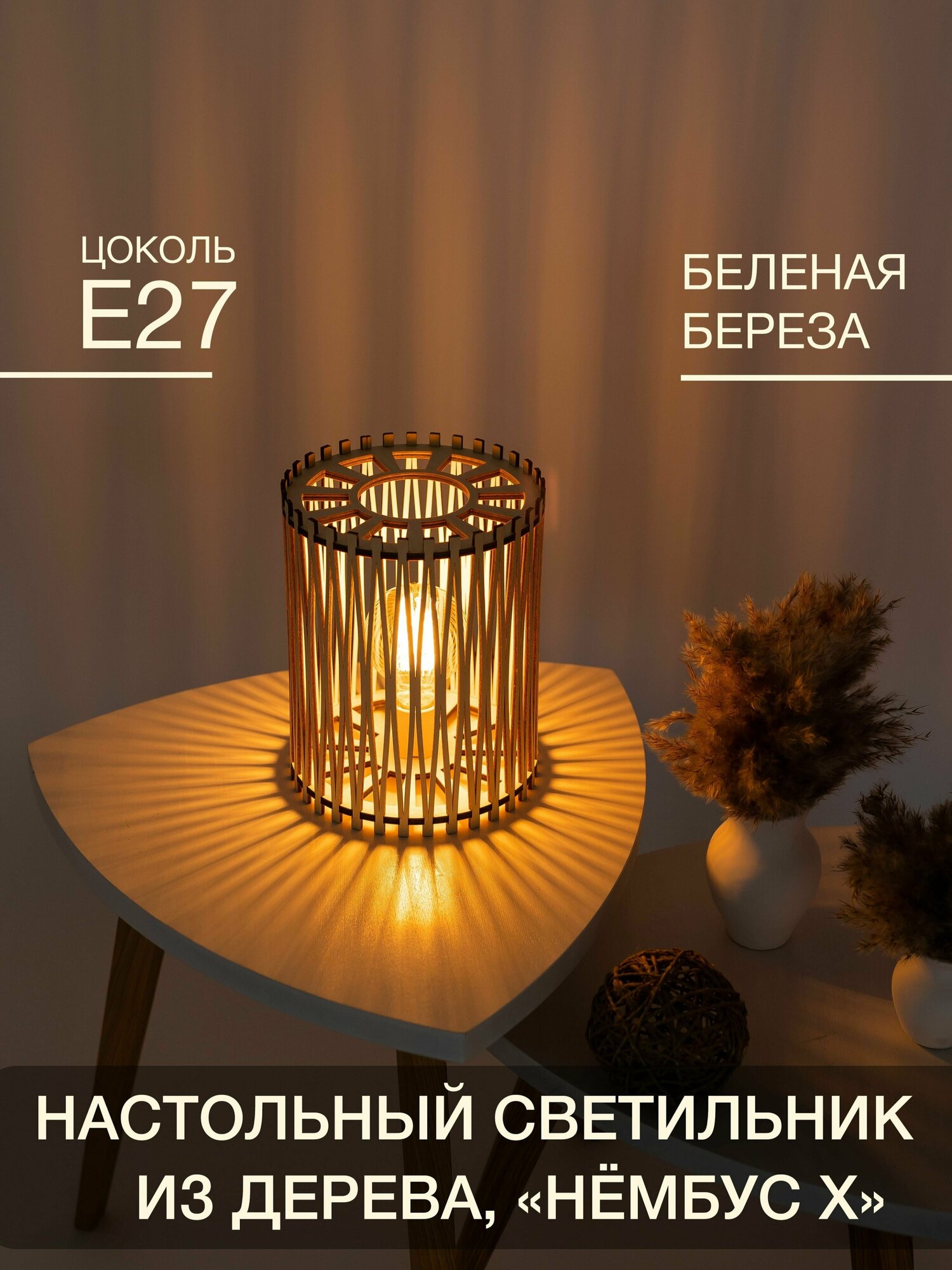 Настольный светильник "Мастерская непросто" из дерева, белая береза, 75 Вт, Е27