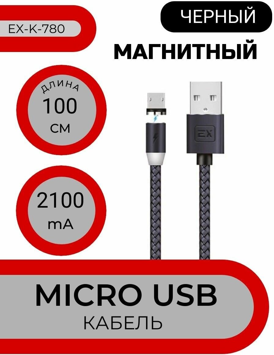 Кабель для зарядки телефона USB - micro USB магнитный  1.0 м 2.1А  EX-K-780