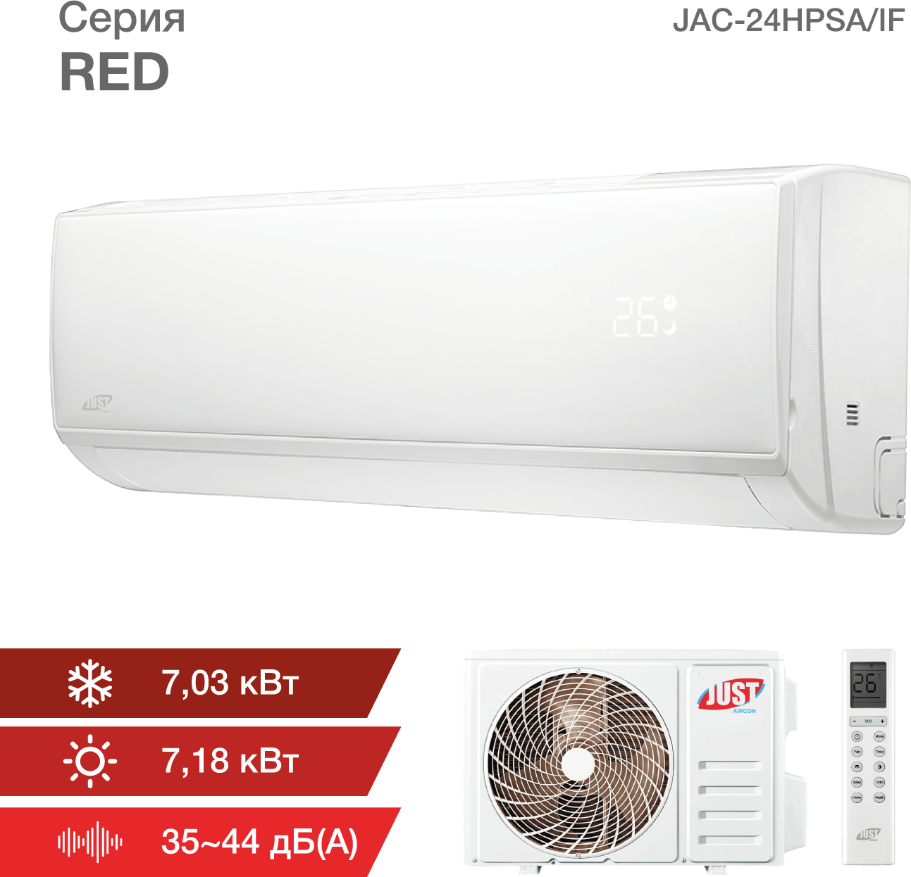 Сплит-кондиционер Just AIRCON JAC-24HPSA/IF серия RED